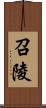 召陵 Scroll