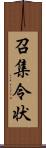 召集令状 Scroll