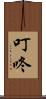 叮咚 Scroll