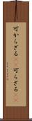 可からざる(rK) Scroll