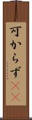 可からず(rK) Scroll