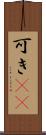 可き(rK) Scroll
