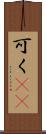 可く(rK) Scroll