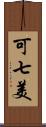 可七美 Scroll