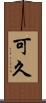 可久 Scroll
