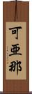 可亜那 Scroll