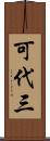可代三 Scroll