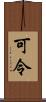 可令 Scroll