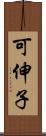 可伸子 Scroll