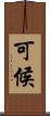 可候 Scroll
