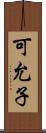 可允子 Scroll