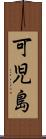 可児島 Scroll