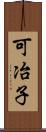可冶子 Scroll