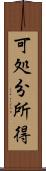 可処分所得 Scroll
