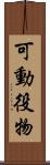 可動役物 Scroll