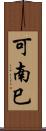 可南巳 Scroll