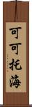 可可托海 Scroll