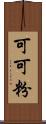 可可粉 Scroll