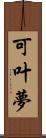 可叶夢 Scroll