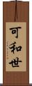 可和世 Scroll