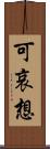 可哀想 Scroll
