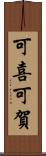 可喜可賀 Scroll