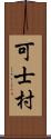 可士村 Scroll