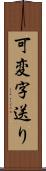 可変字送り Scroll