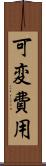 可変費用 Scroll