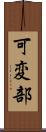 可変部 Scroll