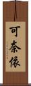 可奈依 Scroll