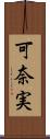 可奈実 Scroll