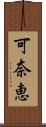 可奈恵 Scroll