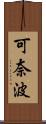 可奈波 Scroll