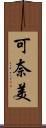 可奈美 Scroll