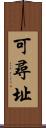 可尋址 Scroll