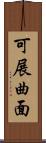 可展曲面 Scroll