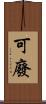 可廢 Scroll