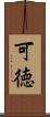 可徳 Scroll