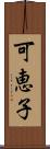 可恵子 Scroll