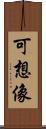 可想像 Scroll