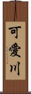 可愛川 Scroll