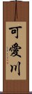 可愛川 Scroll