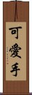 可愛手 Scroll
