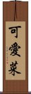 可愛菜 Scroll