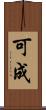 可成 Scroll