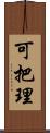 可把理 Scroll
