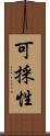 可採性 Scroll
