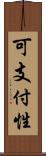 可支付性 Scroll