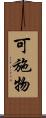 可施物 Scroll